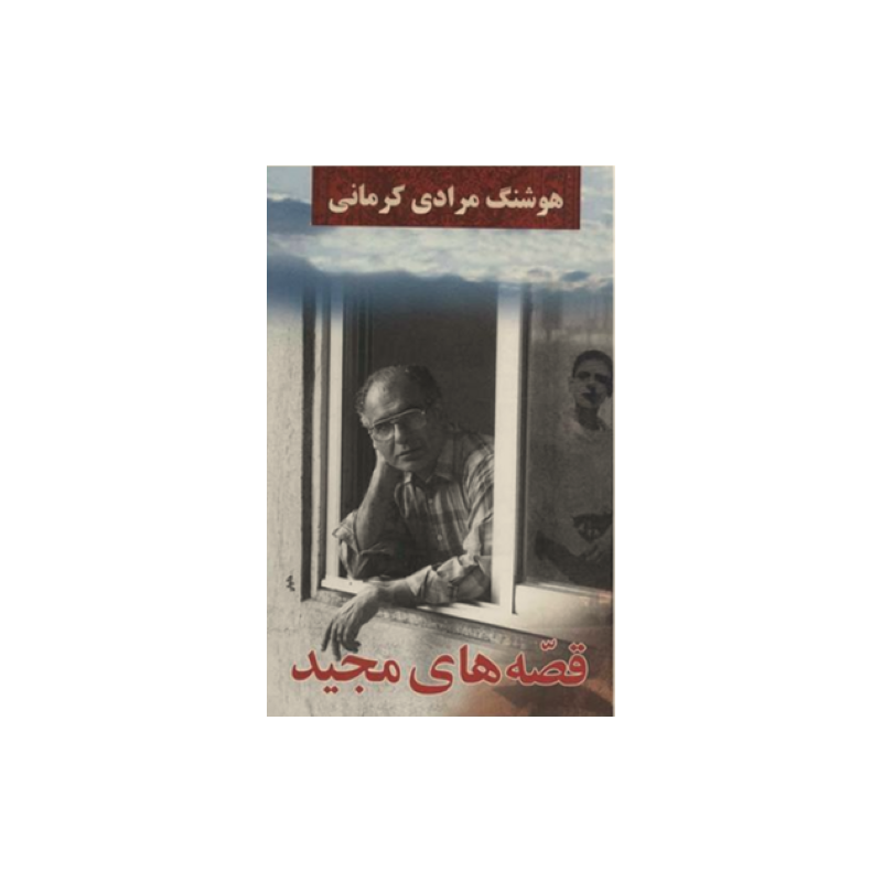 قصه‌های مجید