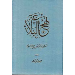 نهج‌ البلاغه