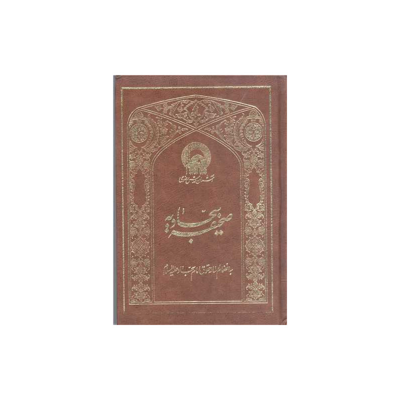 صحیفه سجادیه