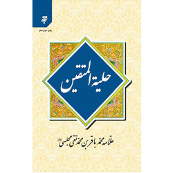 حلیة المتقین