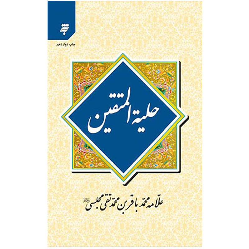 حلیة المتقین