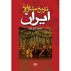 تاریخ مشروطه ایران