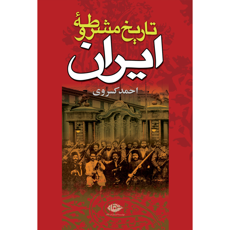 تاریخ مشروطه ایران