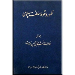 ظهور و سقوط سلطنت پهلوی