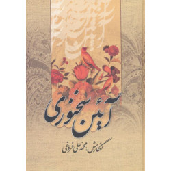 آئین سخنوری